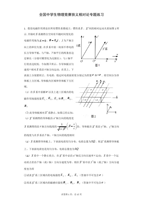 全国物理竞赛狭义相对论专题练习