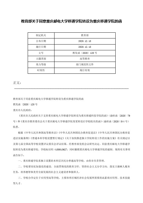 教育部关于同意重庆邮电大学移通学院转设为重庆移通学院的函-教发函〔2020〕120号