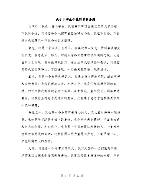 关于小学生个性的自我介绍