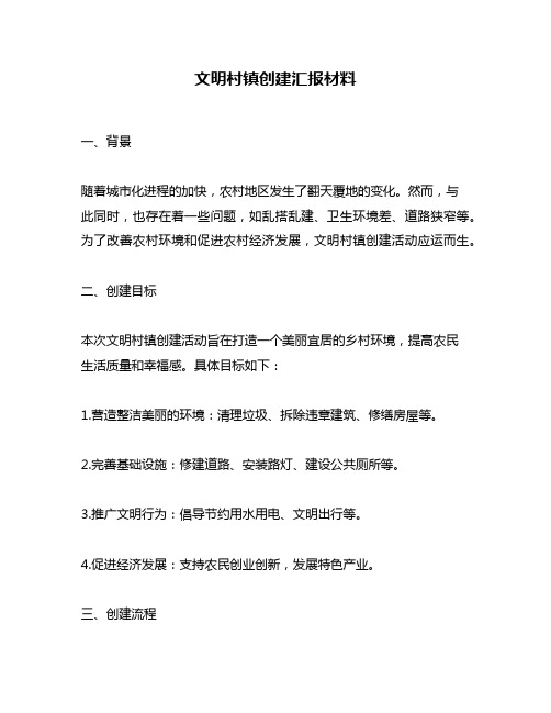 文明村镇创建汇报材料