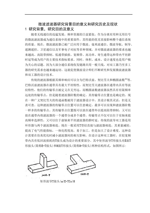 微波滤波器研究背景目的意义和研究历史及现状