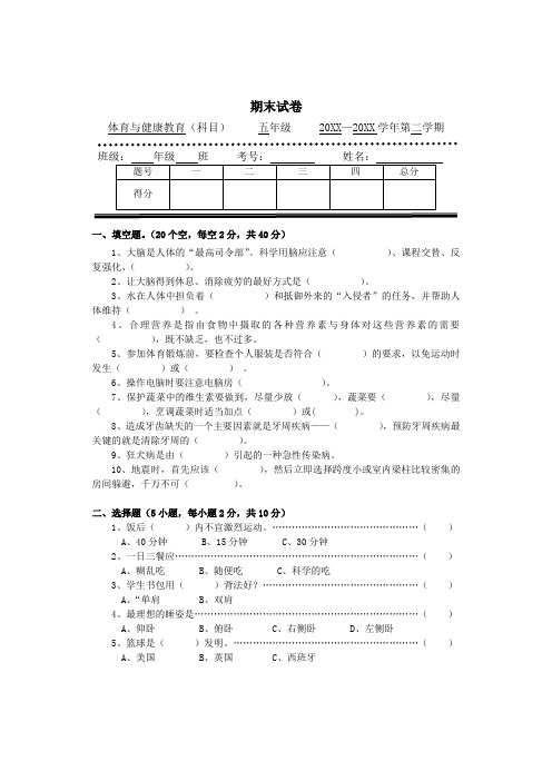 五年级下学期体育与健康教育期末试卷(含参考答案)