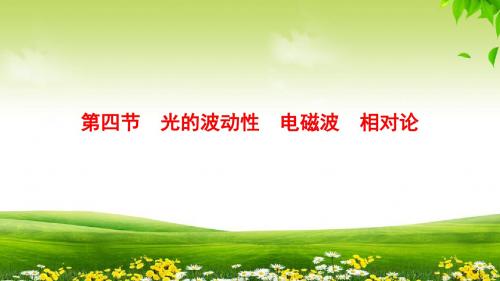 2019届一轮复习人教版 光的波动性 电磁波 相对论课件(共54张)