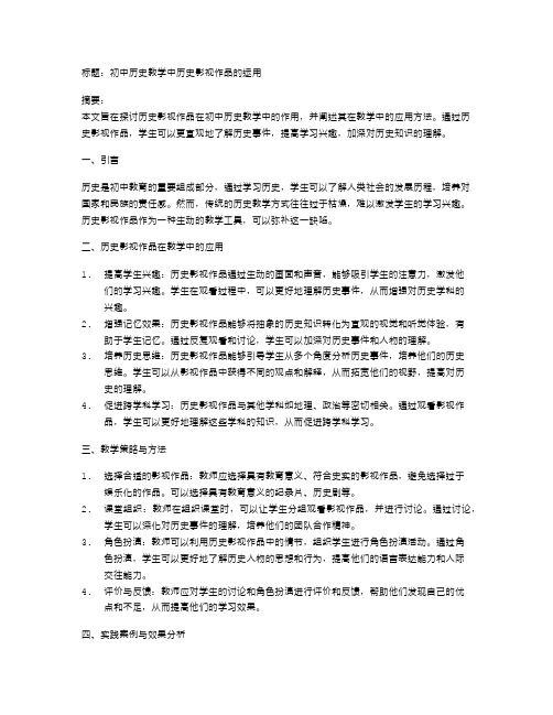 初中历史教学中历史影视作品的运用