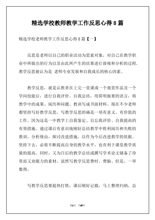 精选学校教师教学工作反思心得8篇