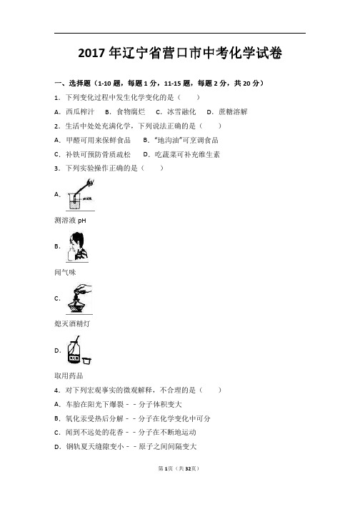 2017年辽宁省营口市中考化学试卷(解析版)