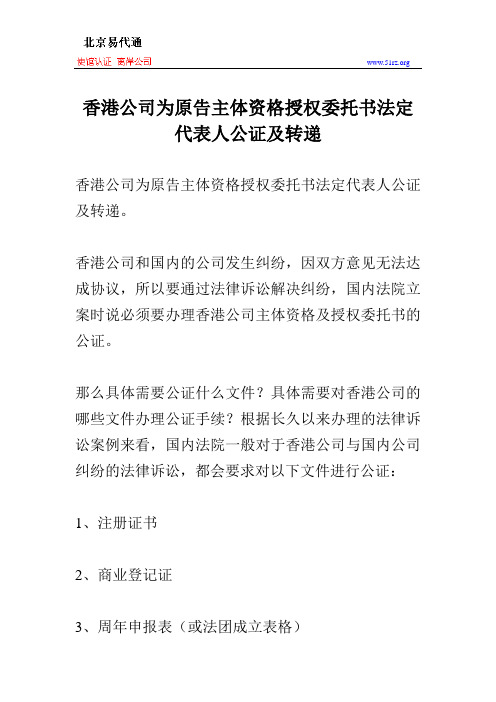 香港公司为原告主体资格授权委托书法定代表人公证及转递