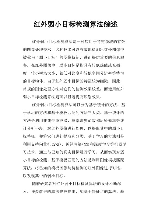 红外弱小目标检测算法综述