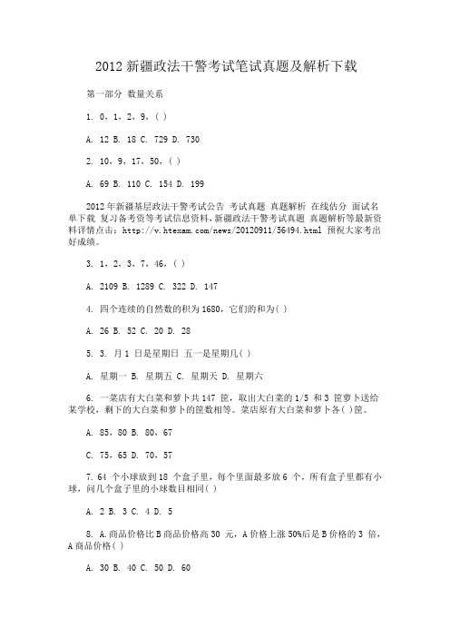 2012新疆政法干警考试笔试真题及解析下载