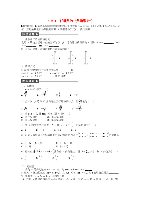 高中数学 1.2.1任意角的三角函数(一)课时作业 新人教A版必修4