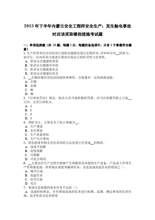 2015年下半年内蒙古安全工程师安全生产：发生触电事故时应该采取哪些措施考试题