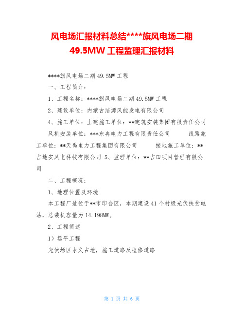 风电场汇报材料总结----旗风电场二期49.5MW工程监理汇报材料