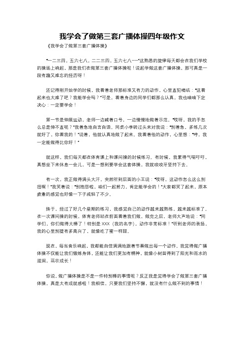 我学会了做第三套广播体操四年级作文