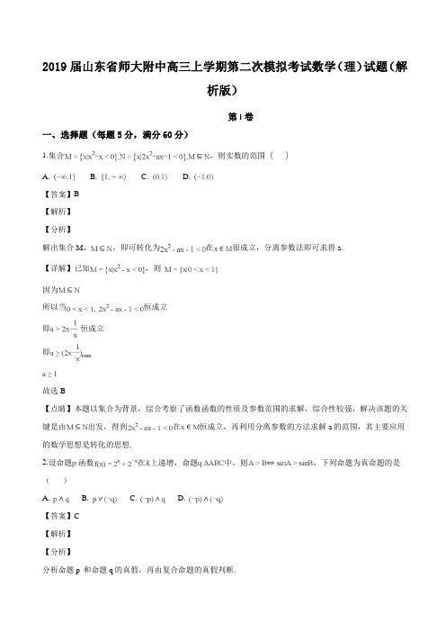 2019届山东省师大附中高三上学期第二次模拟考试数学（理）试题