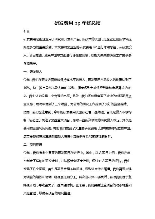 研发费用bp年终总结