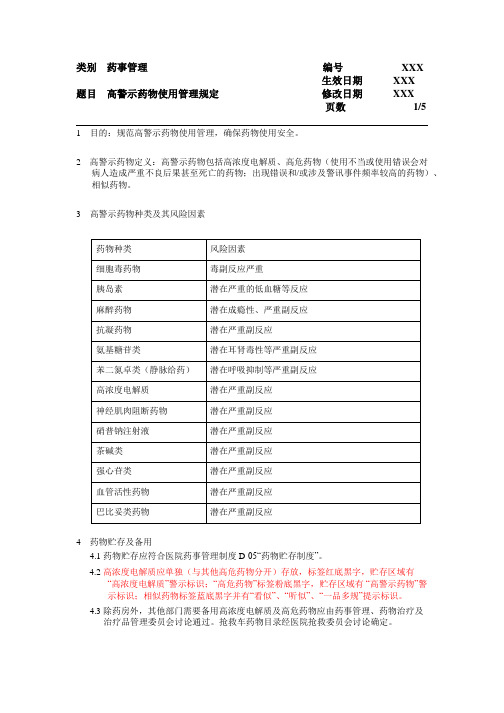 高警示药物使用管理规定