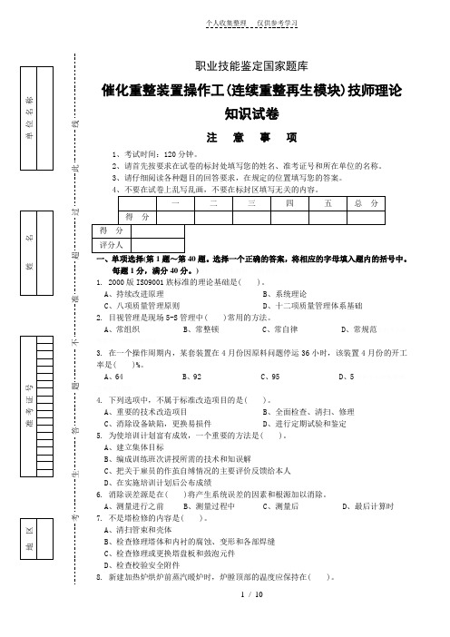 连续重整装置操作工技师理论试题答案