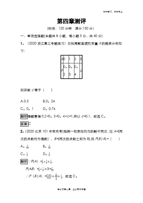 2020-2021学年新教材数学人教B版选择性必修第二册课后提升训练：第四章 概率与统计 测评