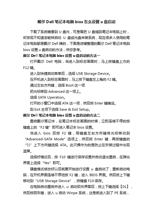 戴尔Dell笔记本电脑bios怎么设置u盘启动