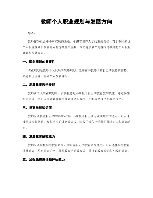 教师个人职业规划与发展方向