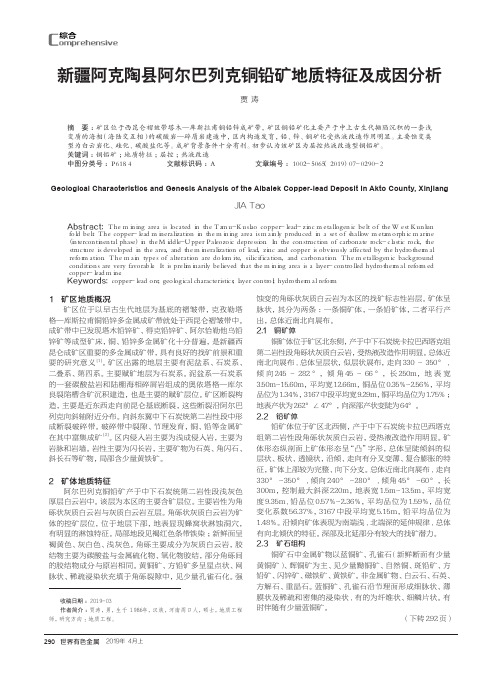 新疆阿克陶县阿尔巴列克铜铅矿地质特征及成因分析