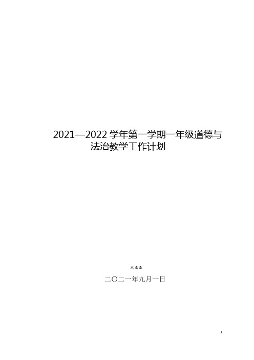 最新一年级上册道德与法治教学工作计划