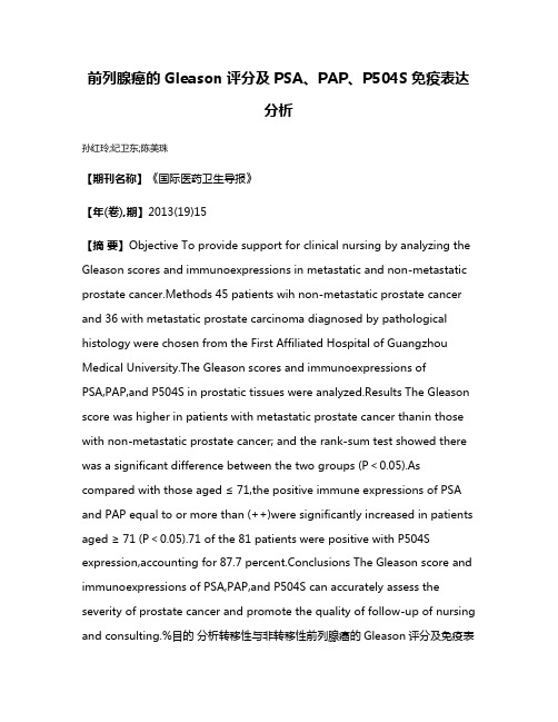 前列腺癌的Gleason评分及PSA、PAP、P504S免疫表达分析