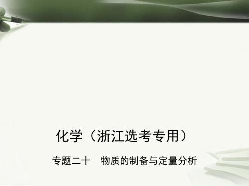 (B版,浙江选考专用)2019版高考化学总复习 第五部分 专题二十 物质的制备与定量分析课件