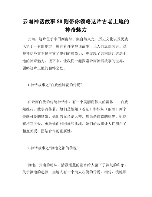 云南神话故事80则带你领略这片古老土地的神奇魅力