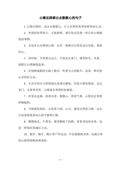 心情压抑想出去散散心的句子