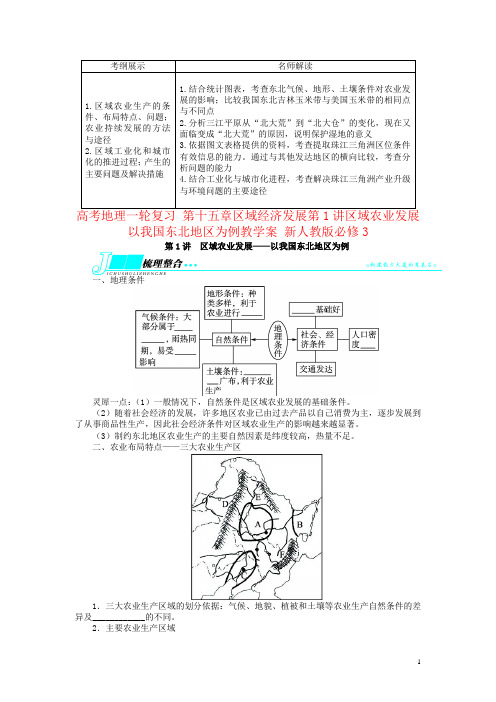 高考地理一轮复习 第十五章区域经济发展第1讲区域农业发展 以我国东北地区为例教学案 新人教版必修3