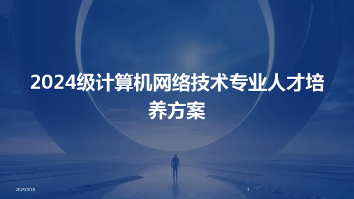 (2024年)级计算机网络技术专业人才培养方案