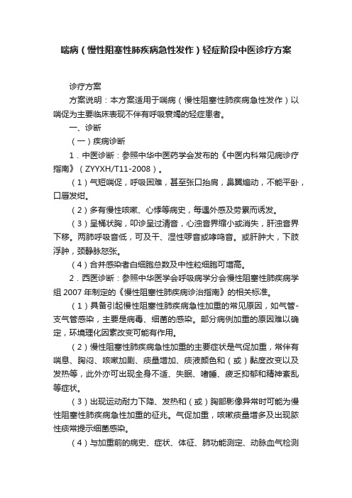 喘病（慢性阻塞性肺疾病急性发作）轻症阶段中医诊疗方案