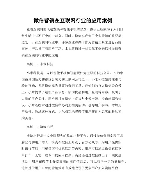 微信营销在互联网行业的应用案例