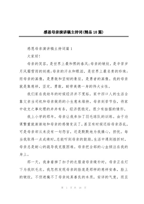 感恩母亲演讲稿主持词(精品10篇)