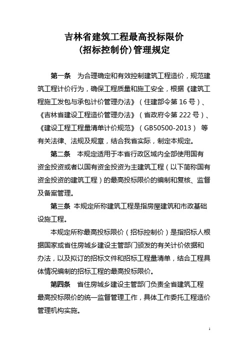 吉建发[2014]22号吉林省建筑工程最高投标限价(招标控制价)管理规定