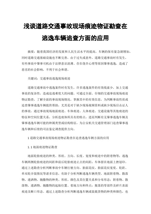 浅谈道路交通事故现场痕迹物证勘查在逃逸车辆追查方面的应用