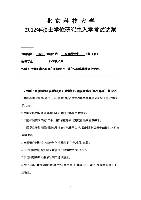 北京科技大学综合科技史2012年考研专业课初试真题