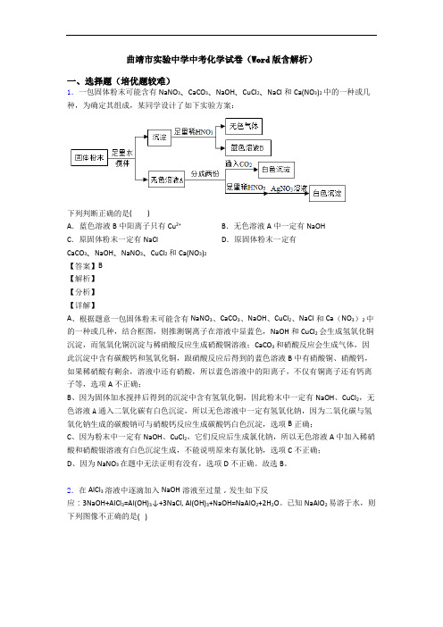 曲靖市实验中学中考化学试卷(Word版含解析)