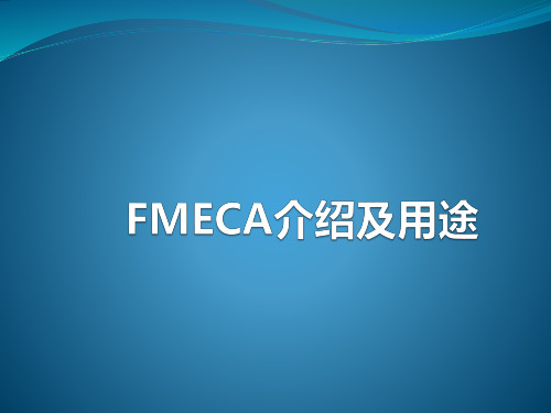 FMECA介绍及使用