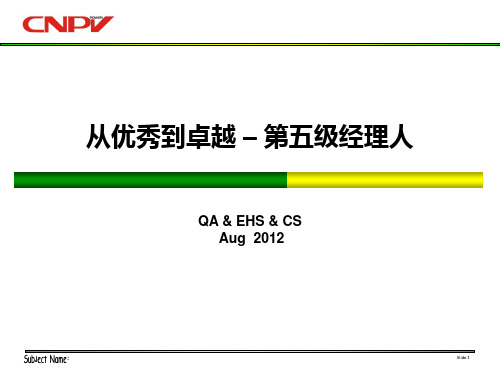 从优秀到卓越五级经理人PPT课件