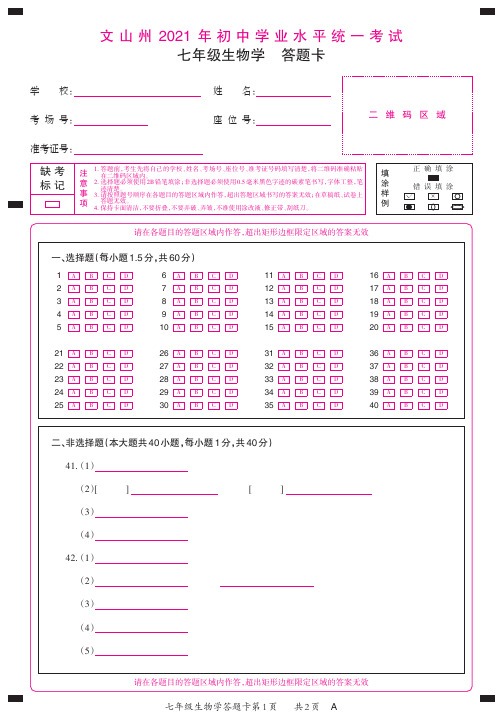 云南省文山市期末统测七年级生物答题卡_Print