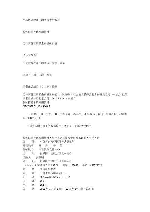 2014最新版教师招聘考试专用教材 历年真题汇编及全真模拟试卷 小学英语