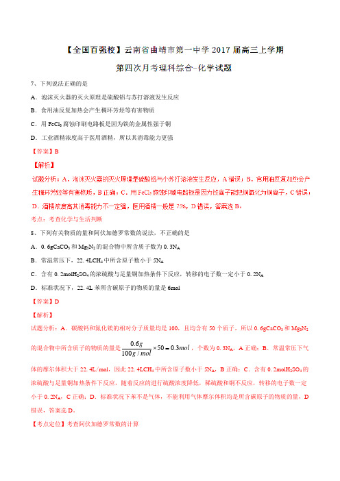 【全国百强校】云南省曲靖市第一中学2017届高三上学期第四次月考理综化学(解析版)