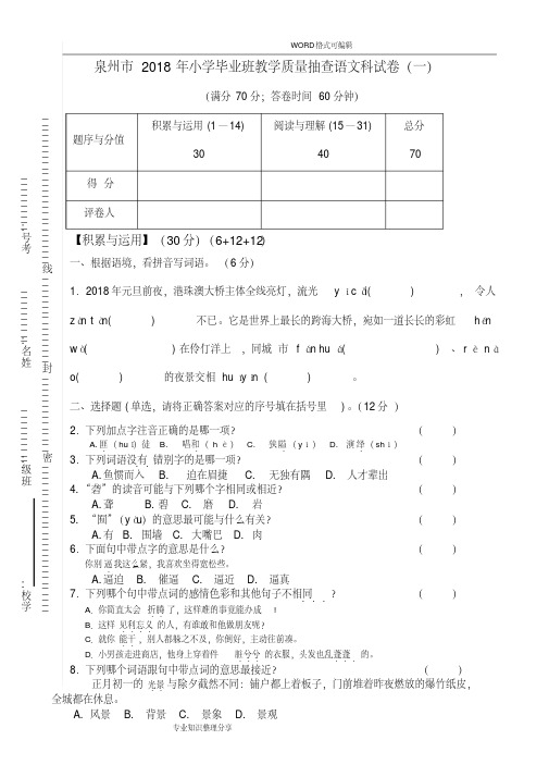 2018泉州市小学毕业考试题和答案解析(语文科)-精选.pdf