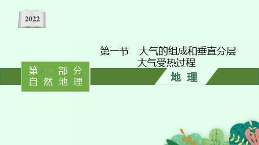 2022年(新教材人教版)新高考地理一轮复习课件：第二章 第一节 大气的组成和垂直分层 大气受热过程