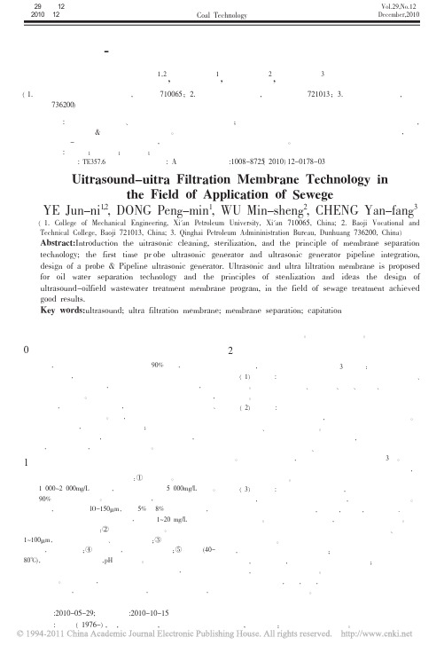 超声波_超滤膜技术在油田污水处理中的应用研究