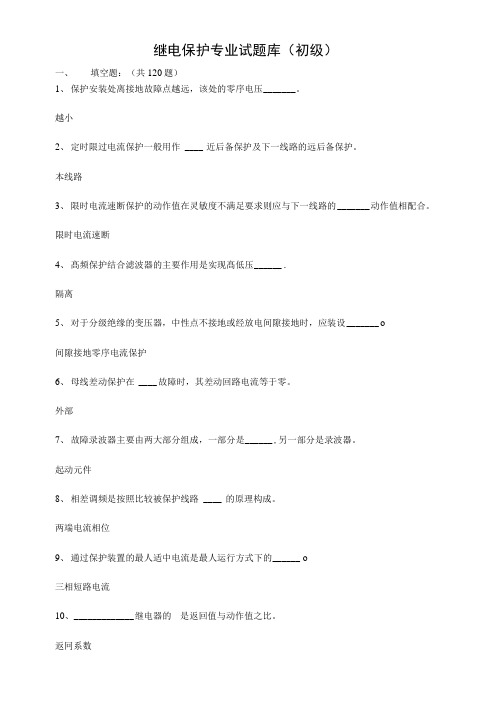 继电保护专业试题库(初级).docx