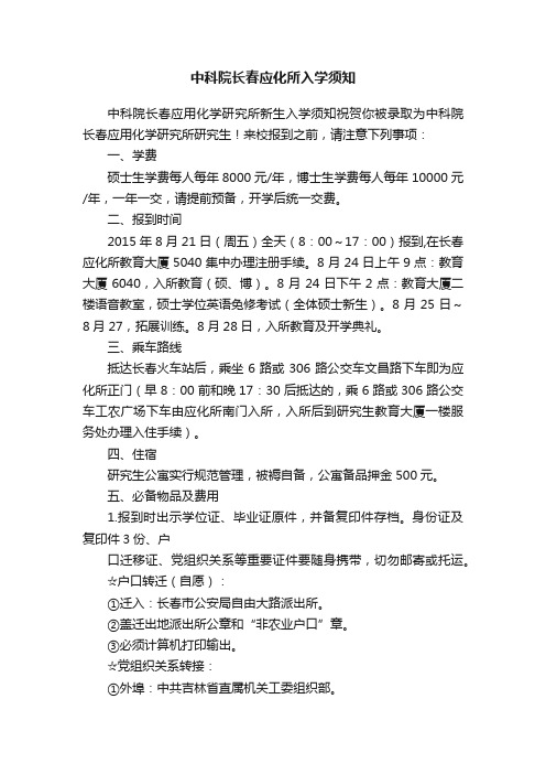 中科院长春应化所入学须知