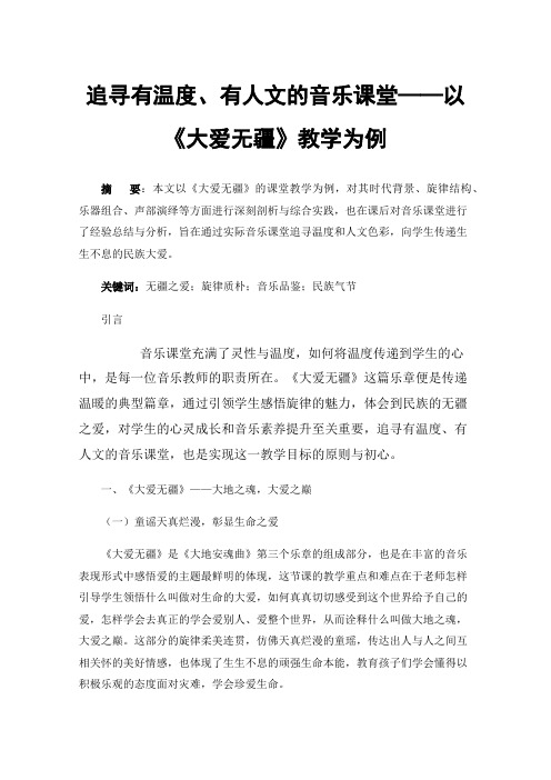 追寻有温度、有人文的音乐课堂——以《大爱无疆》教学为例